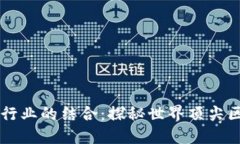 区块链与机械设备行业的结合：探秘世界顶尖区