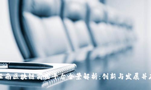 云南区块链商用平台全景解析:创新与发展并存