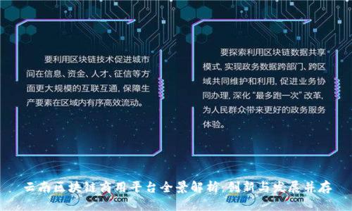 云南区块链商用平台全景解析：创新与发展并存