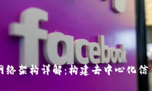 区块链的网络架构详解：构建去中心化信任的新世界