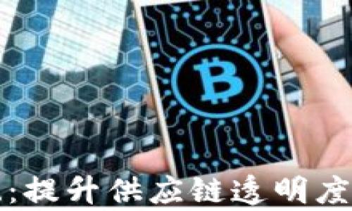 
沃尔玛区块链系统：提升供应链透明度与效率的创新技术